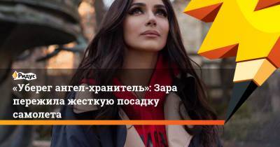 Ирина Дубцова - «Уберег ангел-хранитель»: Зара пережила жесткую посадку самолета - ridus.ru - Москва - Томск