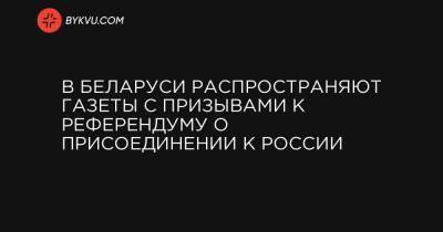 Евгений Федоров - В Беларуси распространяют газеты с призывами к референдуму о присоединении к России - bykvu.com - Россия - США - Украина - Белоруссия - Владивосток