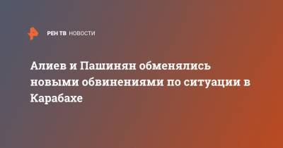 Владимир Путин - Никол Пашинян - Ильхам Алиев - Алиев и Пашинян обменялись новыми обвинениями по ситуации в Карабахе - ren.tv - Россия - Армения - Азербайджан - Ереван - Баку - Нагорный Карабах