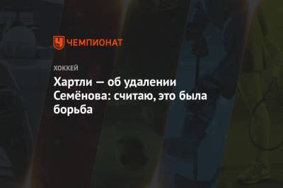 Роберт Хартли - Егор Чинахов - Хартли — об удалении Семёнова: считаю, это была борьба - championat.com