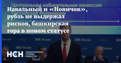 Алексей Навальный - Ангела Меркель - Навальный и «Новичок», рубль не выдержал рисков, башкирская гора в новом статусе - nsn.fm - Москва - Германия - Омск - Томск - р. Башкирия