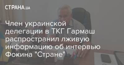 Витольд Фокин - Дмитрий Кулеба - Член украинской делегации в ТКГ Гармаш распространил лживую информацию об интервью Фокина "Стране" - strana.ua - Украина - Донбасс