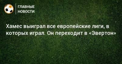 Хамес Родригес - Хамес выиграл все европейские лиги, в которых играл. Он переходит в «Эвертон» - bombardir.ru