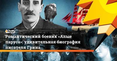 Александр Грин - Романтический боевик «Алые паруса»: удивительная биография писателя Грина - ridus.ru - Египет - Севастополь - Одесса - г. Александрия