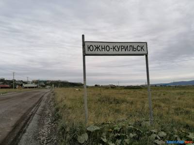 Прямая линия Sakh.com состоится на Кунашире - sakhalin.info - Курильск