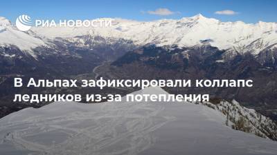 В Альпах зафиксировали коллапс ледников из-за потепления - ria.ru - Москва - Италия