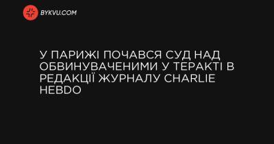 Charlie Hebdo - У Парижі почався суд над обвинуваченими у теракті в редакції журналу Charlie Hebdo - bykvu.com