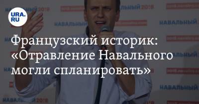 Алексей Навальный - Nation News - Французский историк: «Отравление Навального могли спланировать» - ura.news - Москва - Россия - Берлин - Омск - Томск