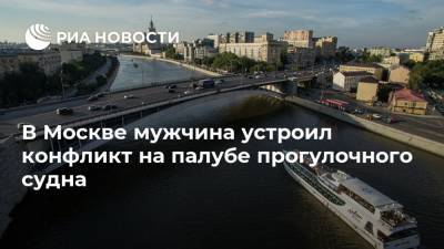 В Москве мужчина устроил конфликт на палубе прогулочного судна - ria.ru - Москва - Россия - ЦФО