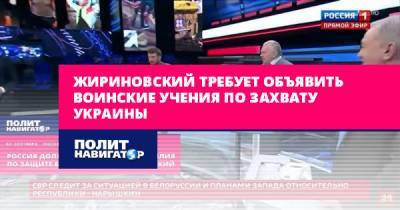 Владимир Жириновский - Жириновский требует объявить воинские учения по захвату Украины - politnavigator.net - Россия - Украина - Белоруссия - Польша - Литва