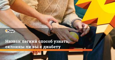 Назван легкий способ узнать, склонны ли вы к диабету - ridus.ru - Англия - Финляндия