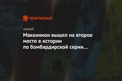 Натан Маккиннон - Марк Мессье - Маккиннон вышел на второе место в истории по бомбардирской серии со старта плей-офф НХЛ - championat.com - шт. Колорадо - Канада
