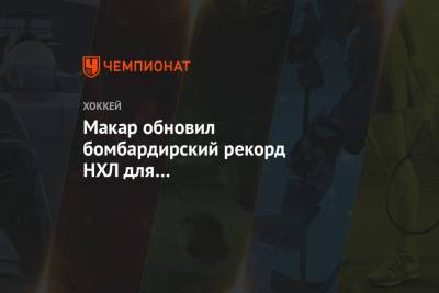 Макар Кейл - Макар обновил бомбардирский рекорд НХЛ для защитников-новичков, Хьюз отстаёт на очко - championat.com - Бостон - шт. Колорадо - Канада
