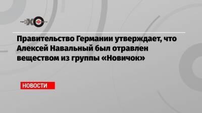 Алексей Навальный - Жозеп Боррель - Правительство Германии утверждает, что Алексей Навальный был отравлен веществом из группы «Новичок» - echo.msk.ru - Россия - Германия - Ляйен