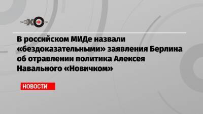 Алексей Навальный - Мария Захарова - Ангела Меркель - В российском МИДе назвали «бездоказательными» заявления Берлина об отравлении политика Алексея Навального «Новичком» - echo.msk.ru - Москва - Россия - Германия - Берлин