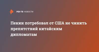 Пекин потребовал от США не чинить препятствий китайским дипломатам - ren.tv - Китай - США - Пекин - Ухань