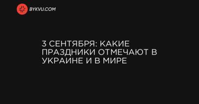 Иоанн Предтеча - 3 сентября: какие праздники отмечают в Украине и в мире - bykvu.com - Россия - Сирия - Украина - Австралия - Молдавия - Япония - Канада - Тунис - Иерусалим - Катар - Сан Марино