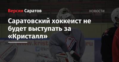Сергей Павлов - Саратовский хоккеист не будет выступать за «Кристалл» - nversia.ru