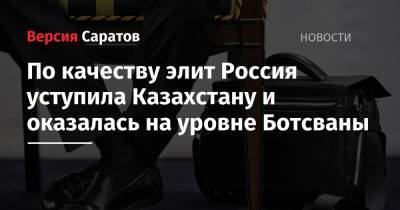 По качеству элит Россия уступила Казахстану и оказалась на уровне Ботсваны - nversia.ru - Москва - Россия - Швейцария - Казахстан - Сколково - Сингапур - Ботсвана