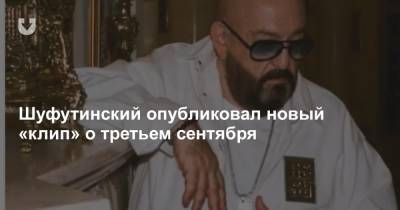 Михаил Шуфутинский - Шуфутинский опубликовал новый «клип» о третьем сентября - news.tut.by