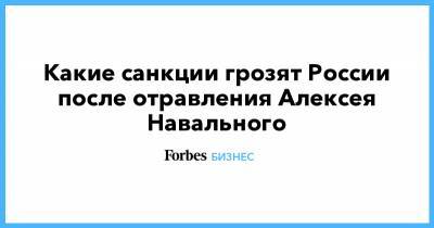 Алексей Навальный - Какие санкции грозят России после отравления Алексея Навального - forbes.ru - Россия - США