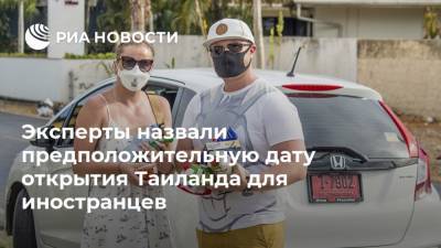 Эксперты назвали предположительную дату открытия Таиланда для иностранцев - ria.ru - Москва - Таиланд