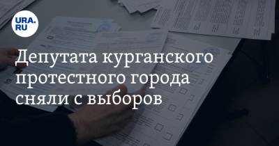 Депутата курганского протестного города сняли с выборов - ura.news - Курган - Шадринск