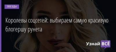 Анастасия Ивлеева - Королевы соцсетей: выбираем самую красивую блогершу рунета - skuke.net - Русь