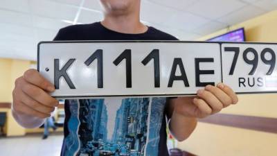 Названа официальная цена на «красивый» автомобильный номер - 5-tv.ru - Россия