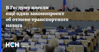Борис Пайкин - Андрей Барышев - В Госдуму внесли ещё один законопроект об отмене транспортного налога - nsn.fm - Россия