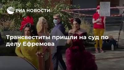 Михаил Ефремов - Сергей Захаров - Эльман Пашаев - Трансвеститы пришли на суд по делу Ефремова - ria.ru - Москва