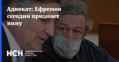 Михаил Ефремов - Эльман Пашаев - Адвокат: Ефремов сегодня признает вину - nsn.fm