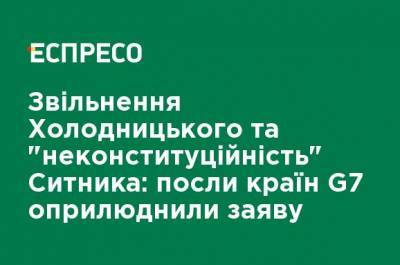 Увольнение Холодницкого и "неконституционность" Сытника: послы стран G7 обнародовали заявление - ru.espreso.tv - Украина