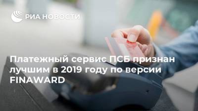 Платежный сервис ПСБ признан лучшим в 2019 году по версии FINAWARD - smartmoney.one - Россия