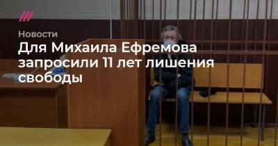 Михаил Ефремов - Сергей Захаров - Для Михаила Ефремова запросили 11 лет лишения свободы - tvrain.ru - Москва