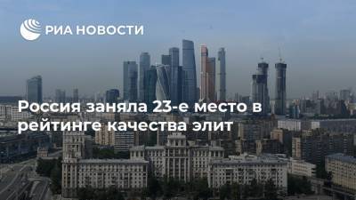 Россия заняла 23-е место в рейтинге качества элит - ria.ru - Москва - Россия - США - Швейцария - Сколково - Ботсвана