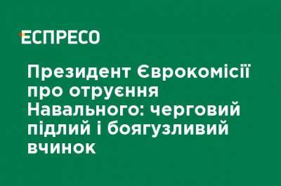 Алексей Навальный - Президент Еврокомиссии об отравлении Навального: очередной подлый и трусливый поступок - ru.espreso.tv - Украина - деревня Ляен