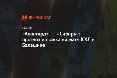 Алексей Серяков - Роберт Хартли - Николай Пучков - «Авангард» — «Сибирь»: прогноз и ставка на матч КХЛ в Балашихе - championat.com