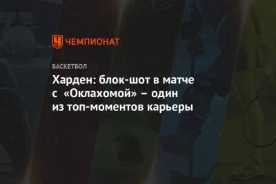 Джеймс Харден - Харден: блок-шот в матче с «Оклахомой» – один из топ-моментов карьеры - championat.com - США - штат Оклахома