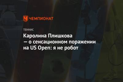 Каролина Плишкова - Каролин Гарсия - Дженнифер Брэйди - Каролина Плишкова — о сенсационном поражении на US Open: я не робот - championat.com - США - Франция - Рим - Андрееск