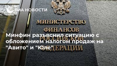 Минфин разъяснил ситуацию с обложением налогом продаж на "Авито" и "Юле" - ria.ru - Москва