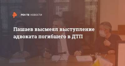 Михаил Ефремов - Сергей Захаров - Эльман Пашаев - Пашаев высмеял выступление адвоката погибшего в ДТП - ren.tv