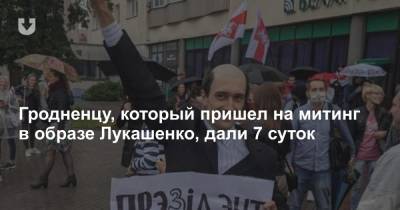 Гродненцу, который пришел на митинг в образе Лукашенко, дали 7 суток - news.tut.by