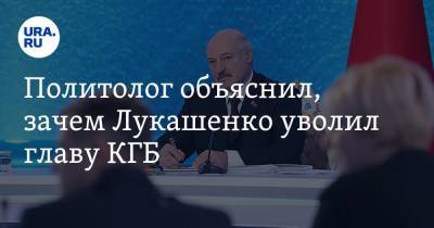 Дмитрий Болкунец - Политолог объяснил, зачем Лукашенко уволил главу КГБ - ura.news