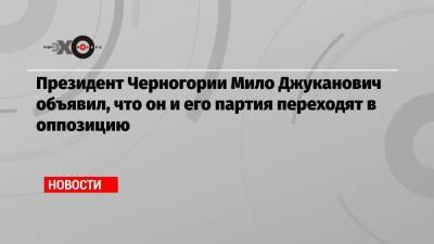 Мило Джуканович - Президент Черногории Мило Джуканович объявил, что он и его партия переходят в оппозицию - echo.msk.ru - Австрия - Черногория