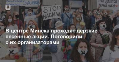 В центре Минска проходят дерзкие песенные акции. Поговорили с их организаторами - news.tut.by - Минск