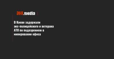 В Киеве задержали экс-полицейского и ветерана АТО по подозрениею в минировании офиса - 368.media - Киев