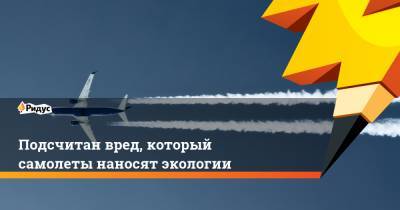 Подсчитан вред, который самолеты наносят экологии - ridus.ru - Англия