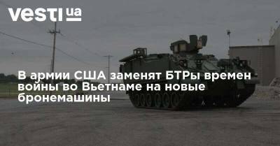 В армии США заменят БТРы времен войны во Вьетнаме на новые бронемашины - vesti.ua - США - Вьетнам