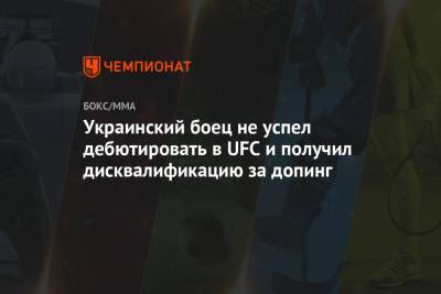 Украинский боец не успел дебютировать в UFC и получил дисквалификацию за допинг - championat.com - США - Украина
